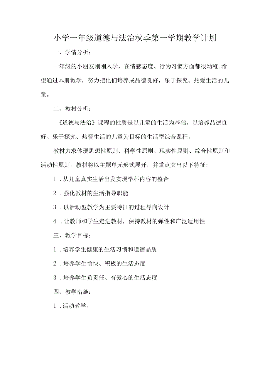 小学一年级道德与法治秋季第一学期教学计划.docx_第1页