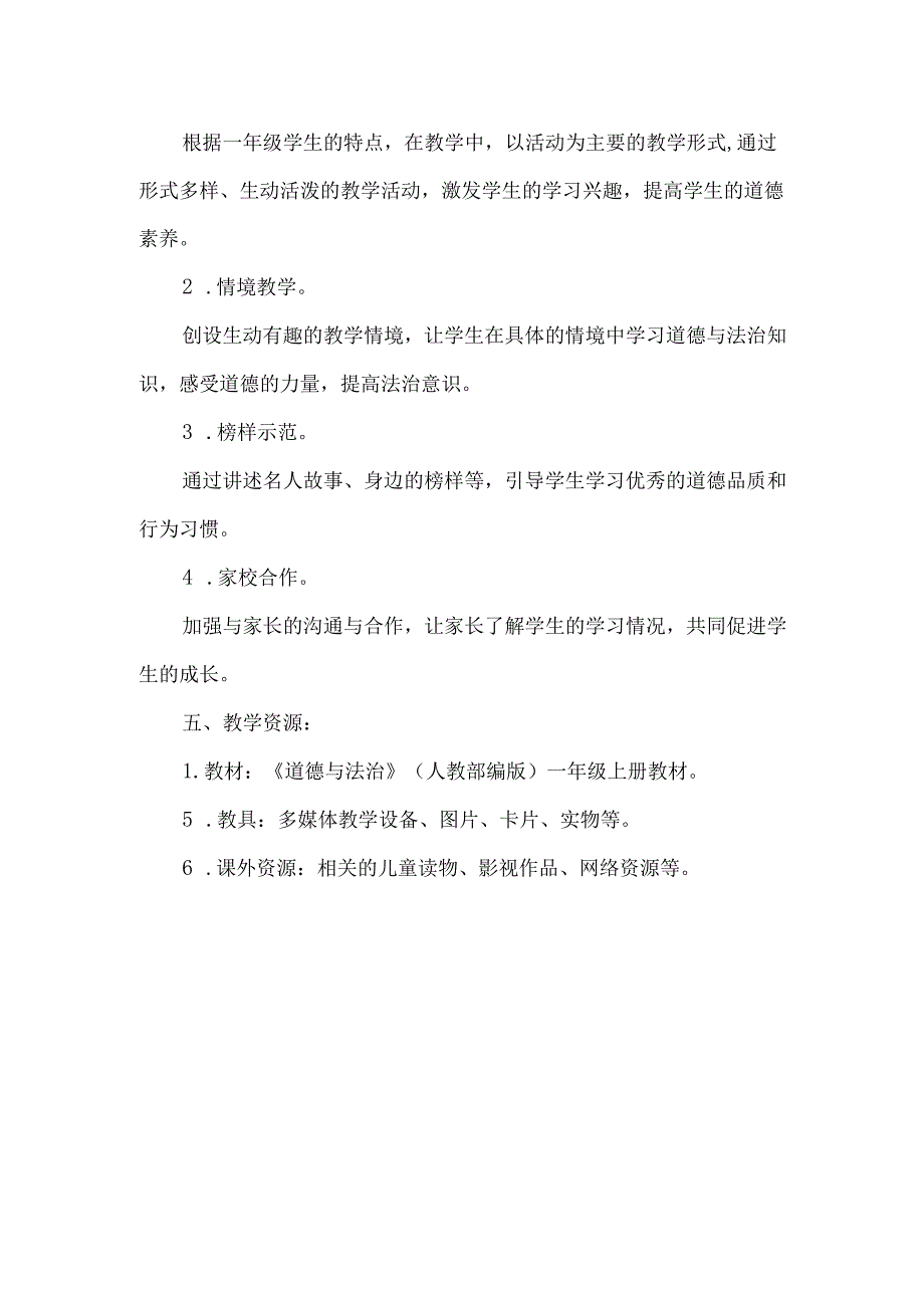 小学一年级道德与法治秋季第一学期教学计划.docx_第2页