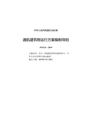 186通航建筑物运行方案编制导则.docx