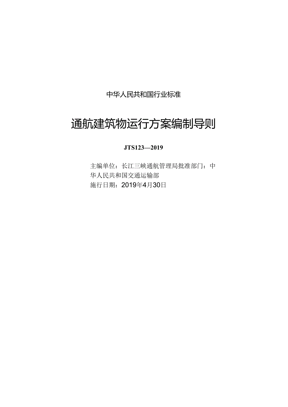 186通航建筑物运行方案编制导则.docx_第1页