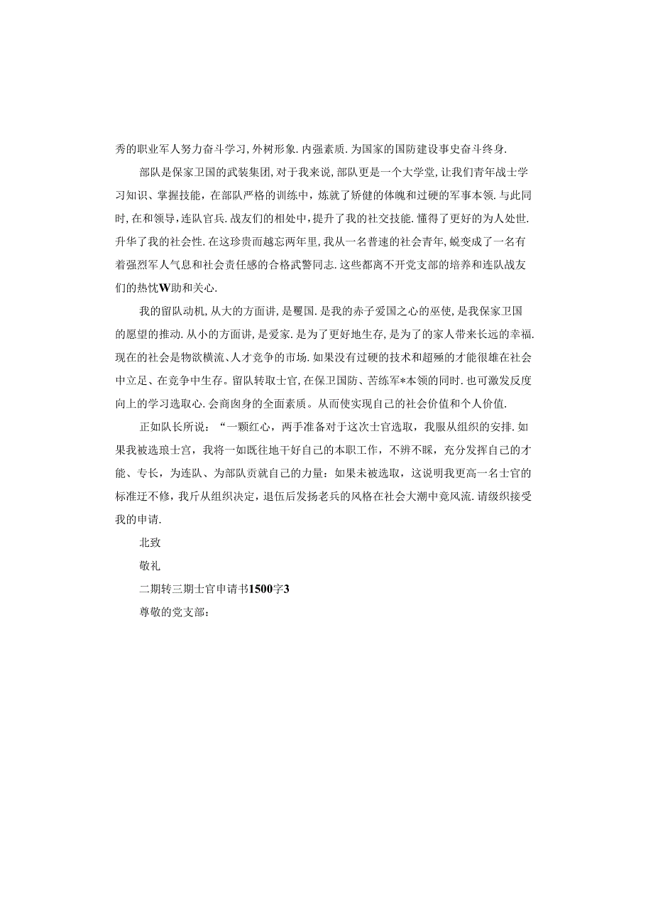 二期转三期士官申请书.docx_第3页