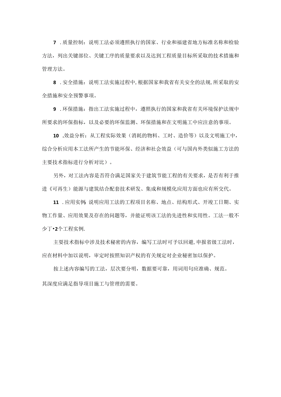 福建省工程建设省级工法文本.docx_第2页