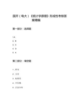 国开（电大）《统计学原理》形成性考核答案精编.docx