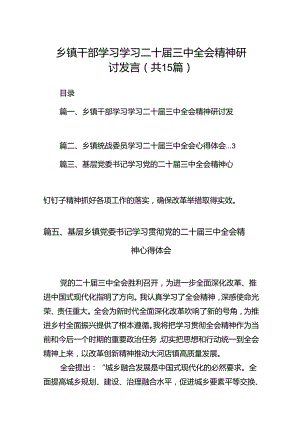 （15篇）乡镇干部学习学习二十届三中全会精神研讨发言（精选）.docx