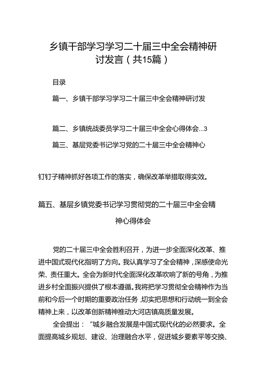 （15篇）乡镇干部学习学习二十届三中全会精神研讨发言（精选）.docx_第1页