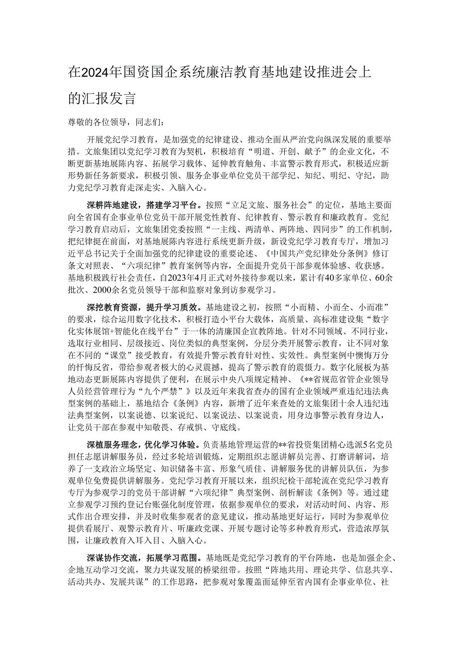 在2024年国资国企系统廉洁教育基地建设推进会上的汇报发言.docx_第1页