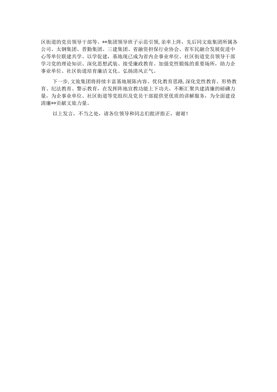 在2024年国资国企系统廉洁教育基地建设推进会上的汇报发言.docx_第2页