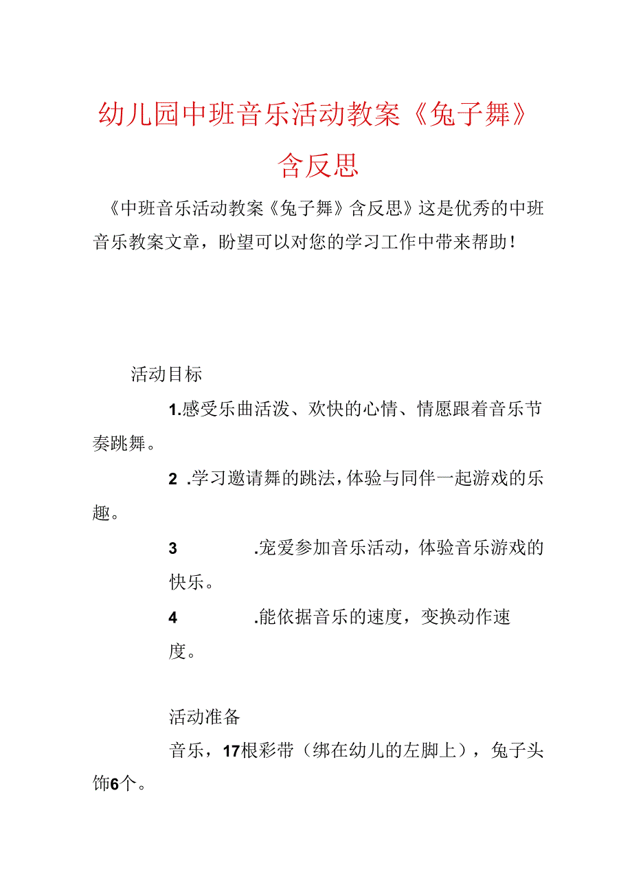 幼儿园中班音乐活动教案《兔子舞》含反思.docx_第1页