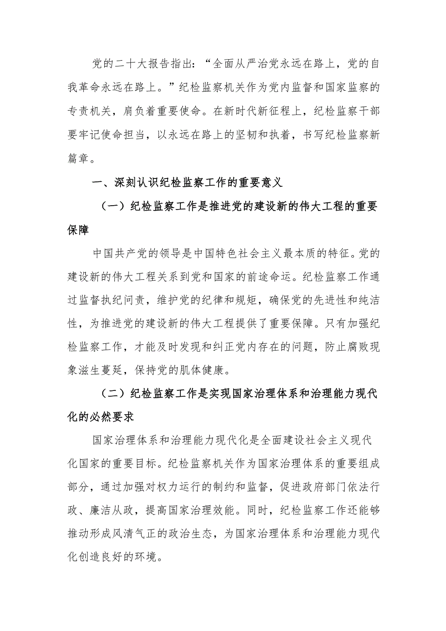 牢记使命担当书写纪检监察新篇章讲稿.docx_第1页