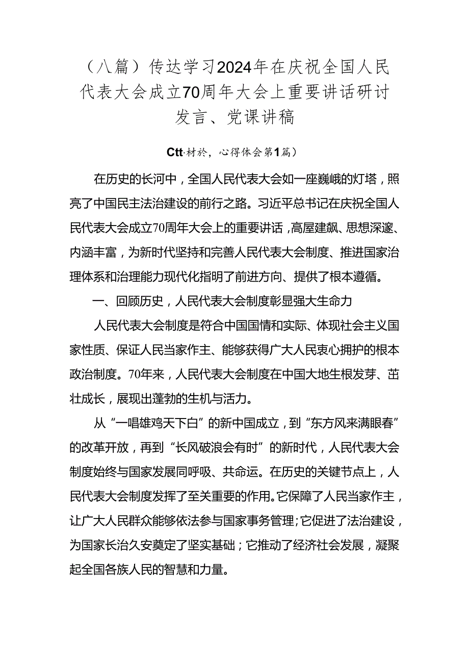 （八篇）传达学习2024年在庆祝全国人民代表大会成立70周年大会上重要讲话研讨发言、党课讲稿.docx_第1页