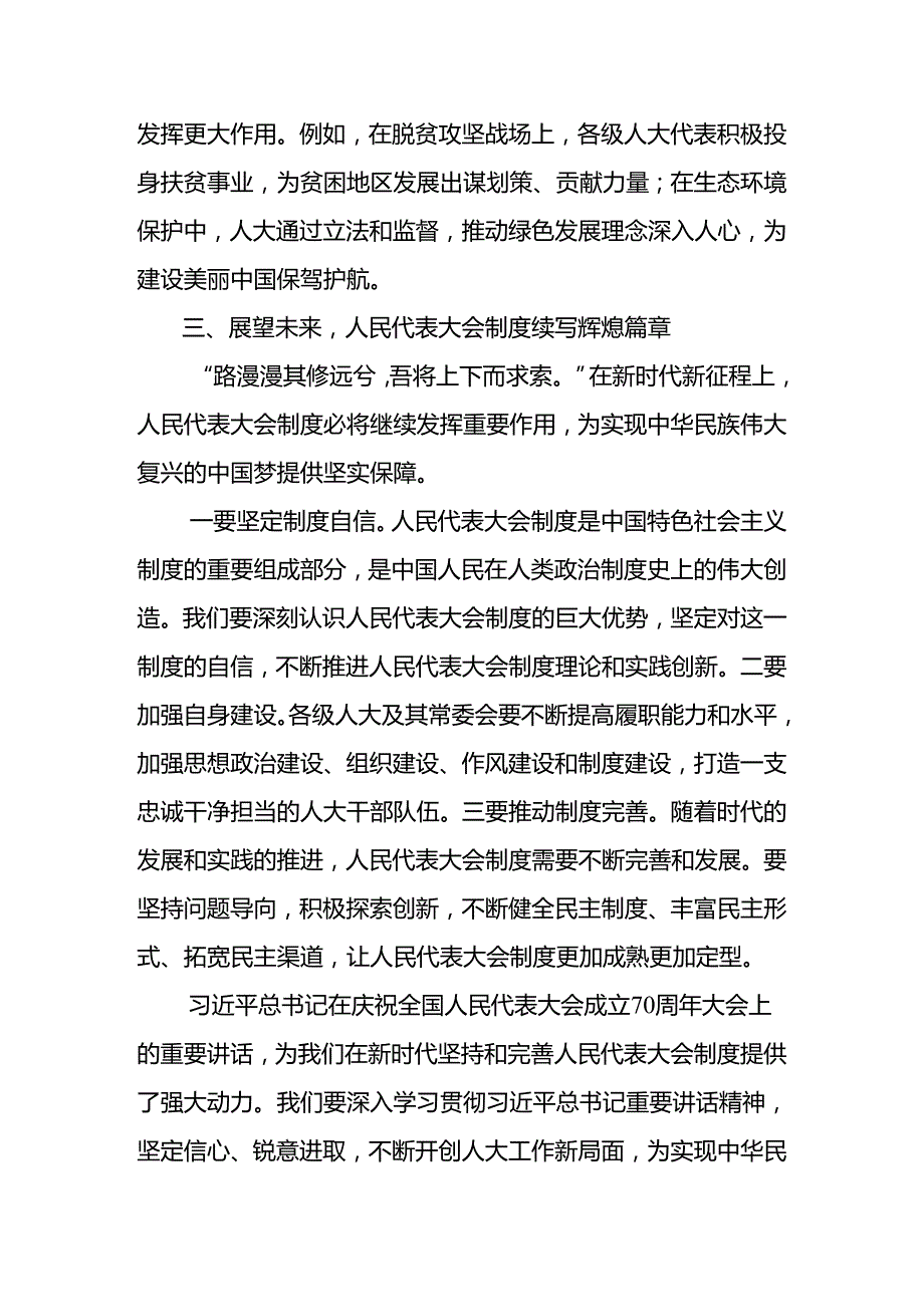 （八篇）传达学习2024年在庆祝全国人民代表大会成立70周年大会上重要讲话研讨发言、党课讲稿.docx_第3页