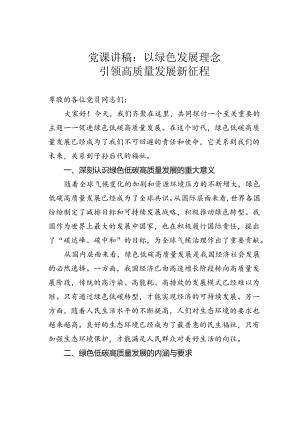 党课讲稿：以绿色发展理念引领高质量发展新征程.docx