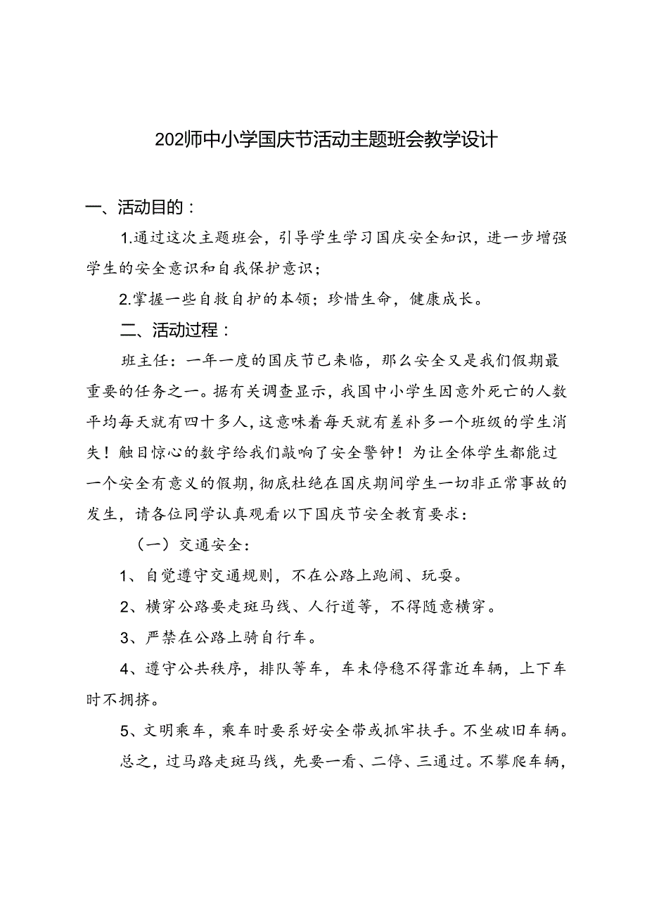 2024年中小学国庆节活动主题班会教学设计.docx_第1页