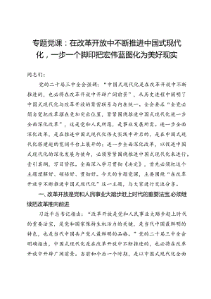 专题党课：在改革开放中不断推进中国式现代化一步一个脚印把宏伟蓝图化为美好现实.docx