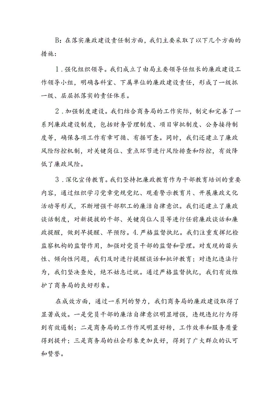 纪委与商务系统领导廉政谈话记录.docx_第2页