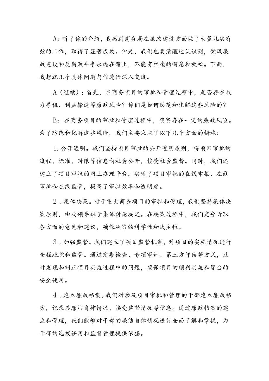 纪委与商务系统领导廉政谈话记录.docx_第3页