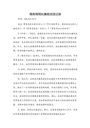 纪委与商务系统领导廉政谈话记录.docx