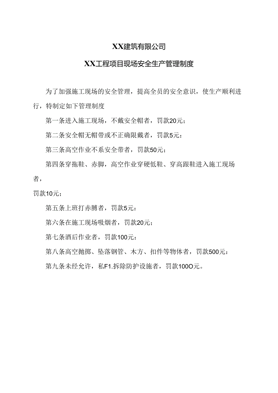 XX建筑有限公司XX工程项目现场安全生产管理制度（2024年）.docx_第1页