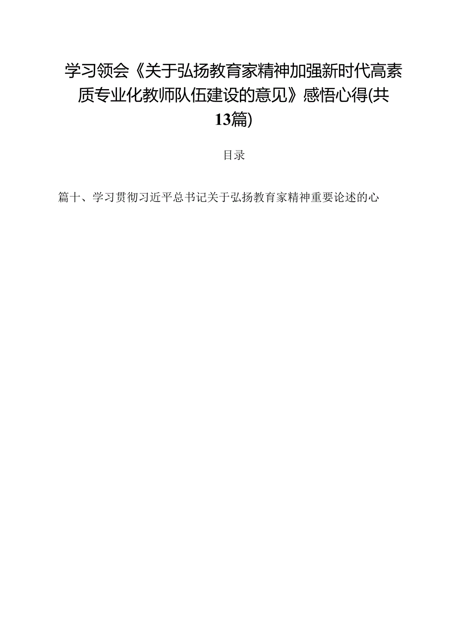 学习领会《关于弘扬教育家精神加强新时代高素质专业化教师队伍建设的意见》感悟心得13篇（详细版）.docx_第1页