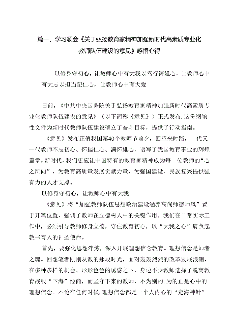 学习领会《关于弘扬教育家精神加强新时代高素质专业化教师队伍建设的意见》感悟心得13篇（详细版）.docx_第2页