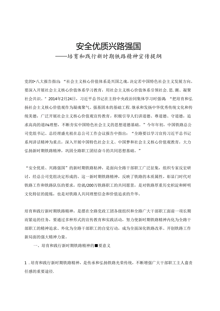 培育和践行新时期铁路精神宣传提纲.docx_第1页