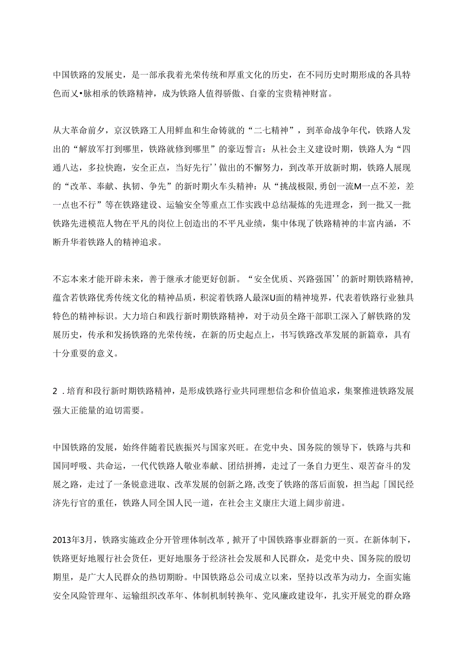 培育和践行新时期铁路精神宣传提纲.docx_第2页