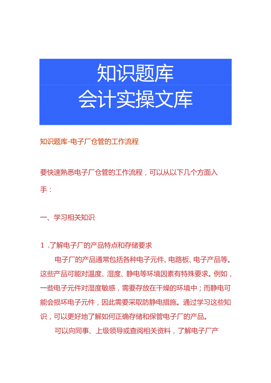 知识题库-电子厂仓管的工作流程.docx_第1页