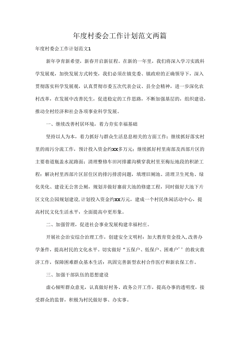 年度村委会工作计划范文两篇.docx_第1页