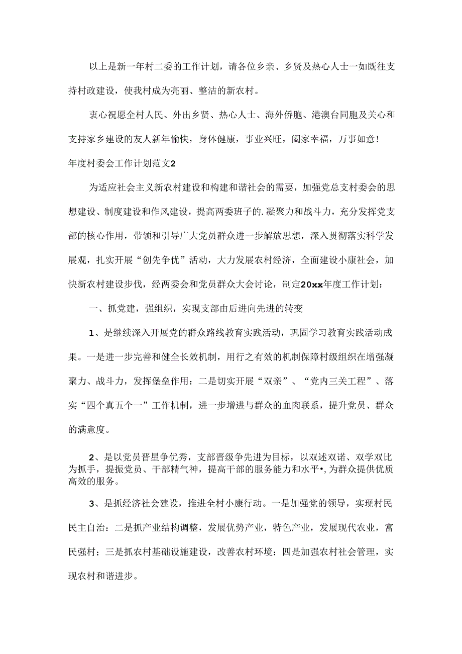 年度村委会工作计划范文两篇.docx_第2页