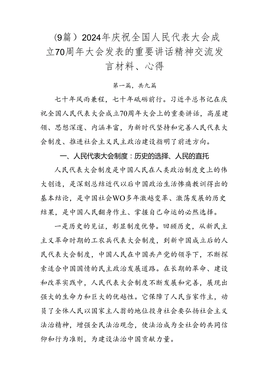 （9篇）2024年庆祝全国人民代表大会成立70周年大会发表的重要讲话精神交流发言材料、心得.docx_第1页