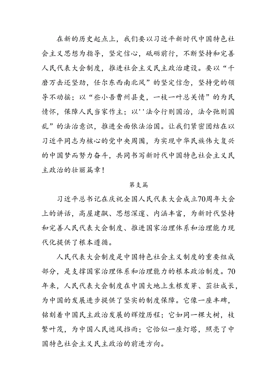 （9篇）2024年庆祝全国人民代表大会成立70周年大会发表的重要讲话精神交流发言材料、心得.docx_第2页