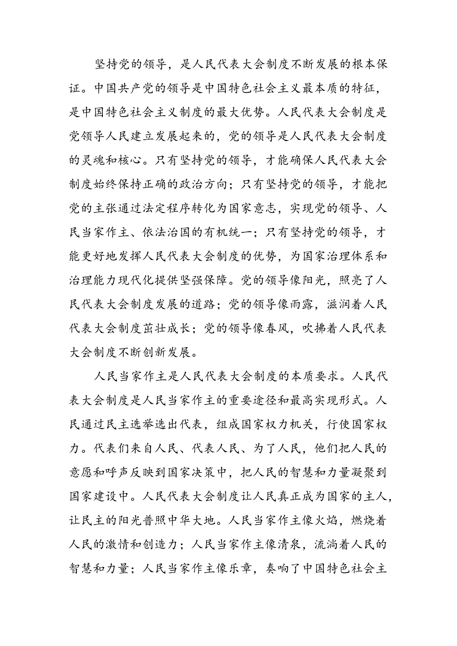 （9篇）2024年庆祝全国人民代表大会成立70周年大会发表的重要讲话精神交流发言材料、心得.docx_第3页