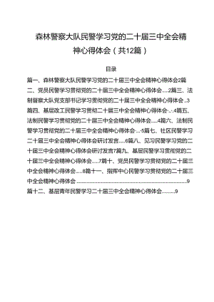 森林警察大队民警学习党的二十届三中全会精神心得体会(12篇集合).docx