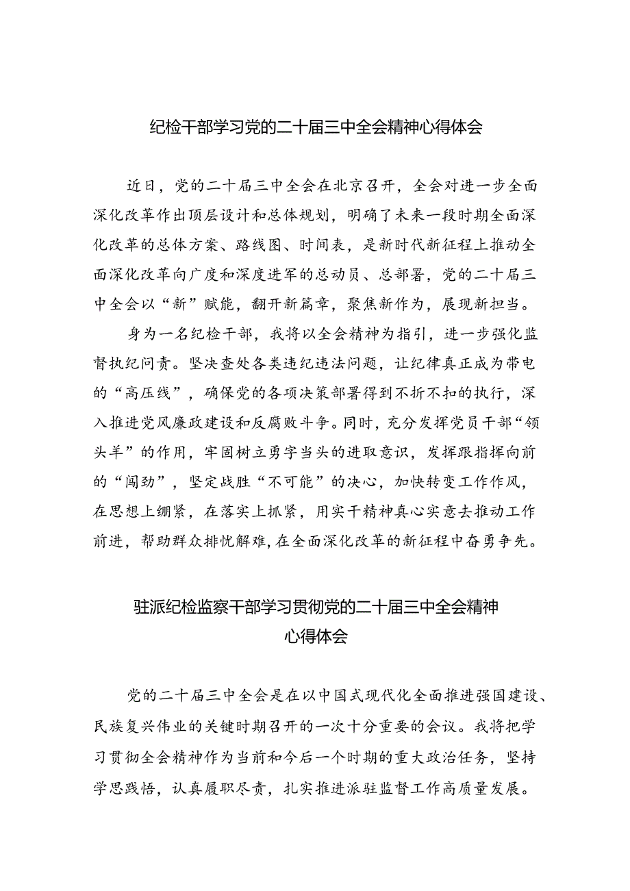 （9篇）纪检干部学习党的二十届三中全会精神心得体会范文.docx_第1页