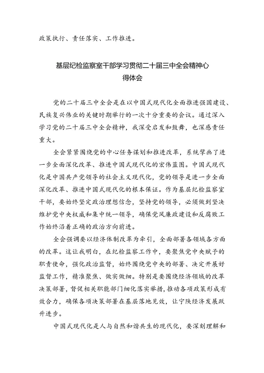 （9篇）纪检干部学习党的二十届三中全会精神心得体会范文.docx_第3页