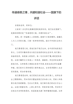 传递感恩之情共建和谐社会——国旗下的讲话.docx