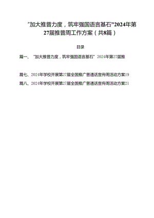 （8篇）“加大推普力度筑牢强国语言基石”2024年第27届推普周工作方案（详细版）.docx