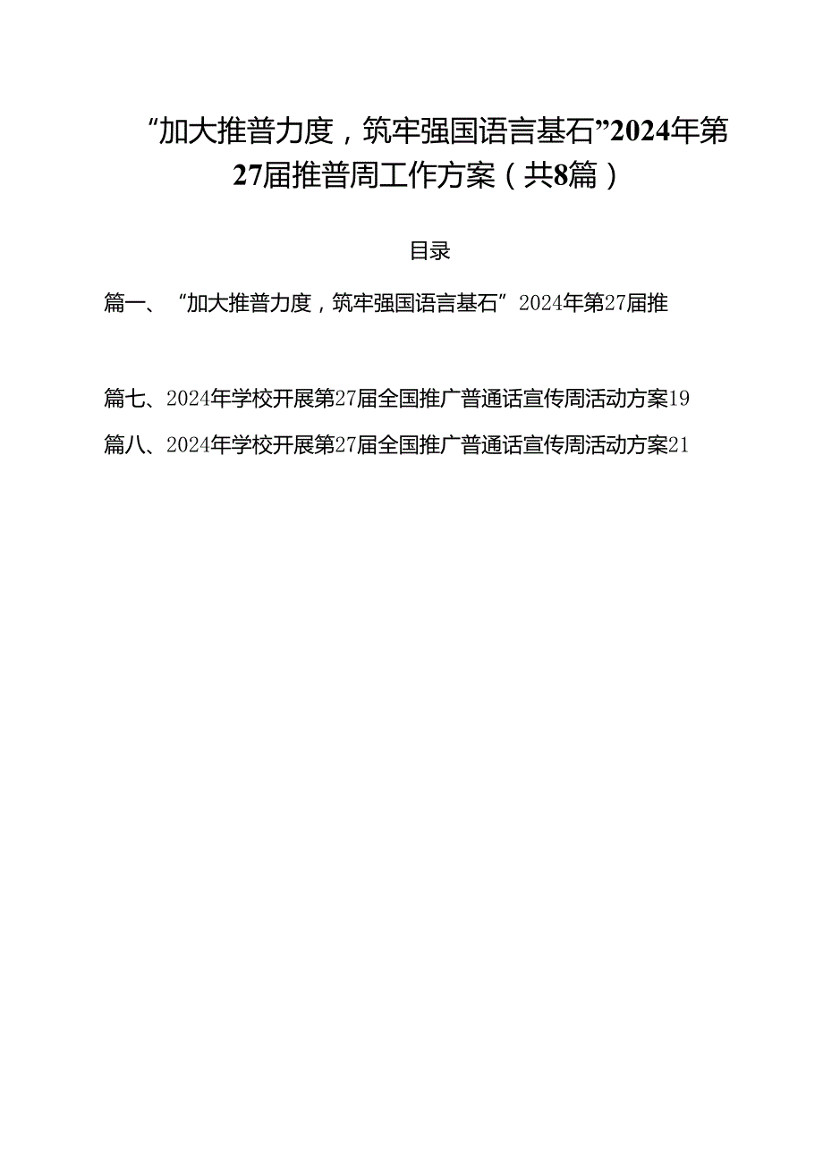 （8篇）“加大推普力度筑牢强国语言基石”2024年第27届推普周工作方案（详细版）.docx_第1页