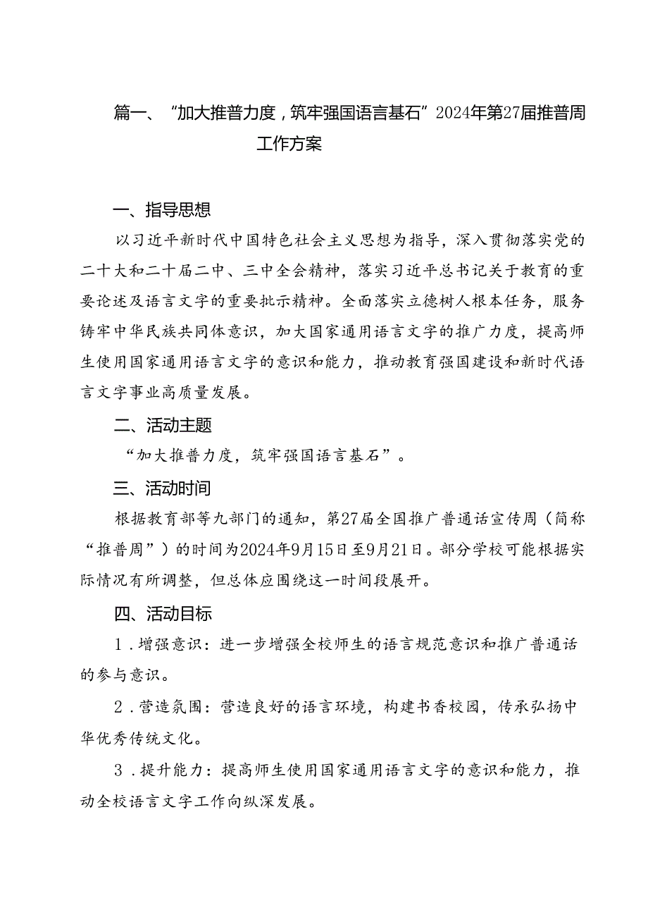 （8篇）“加大推普力度筑牢强国语言基石”2024年第27届推普周工作方案（详细版）.docx_第2页