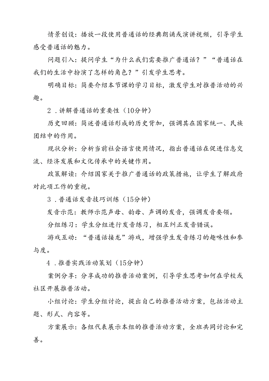 （8篇）“加大推普力度筑牢强国语言基石”2024年第27届推普周工作方案（详细版）.docx_第3页