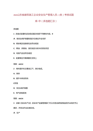 2024山东省建筑施工企业安全生产管理人员（C 类）考核试题库-中（多选题汇总）.docx