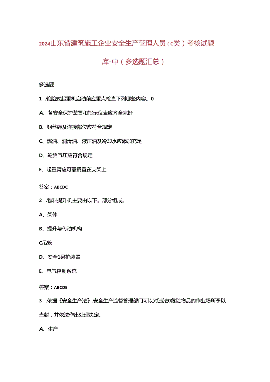 2024山东省建筑施工企业安全生产管理人员（C 类）考核试题库-中（多选题汇总）.docx_第1页