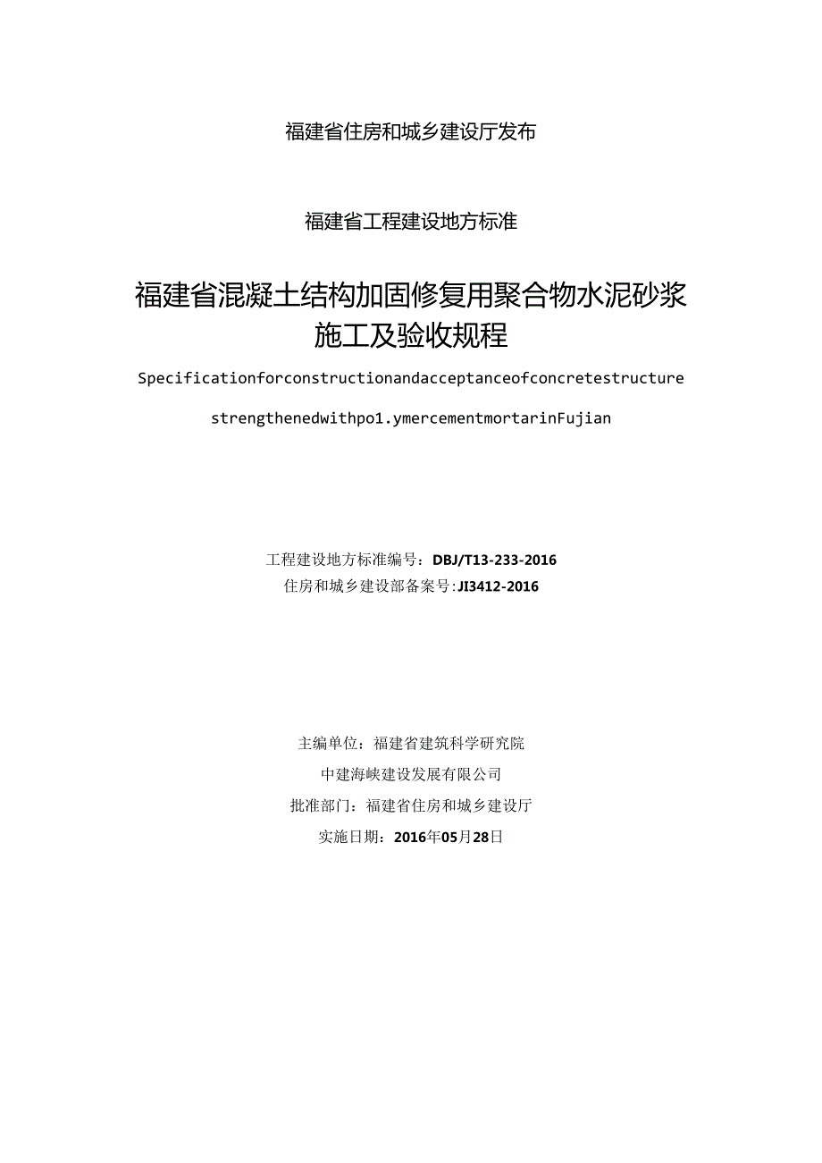 福建省混凝土结构加固修复用聚合物水泥砂浆施工及验收规程.docx_第2页