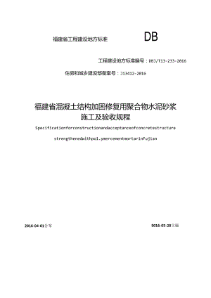 福建省混凝土结构加固修复用聚合物水泥砂浆施工及验收规程.docx