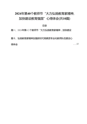 2024年第40个教师节“大力弘扬教育家精神加快建设教育强国”心得体会(10篇集合).docx