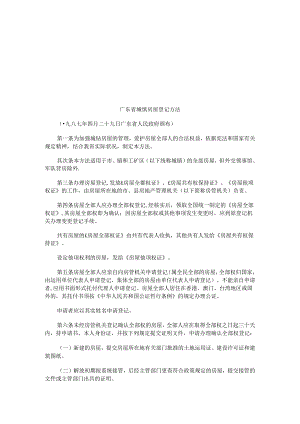 广东省城镇房屋登记办法研究与分析.docx