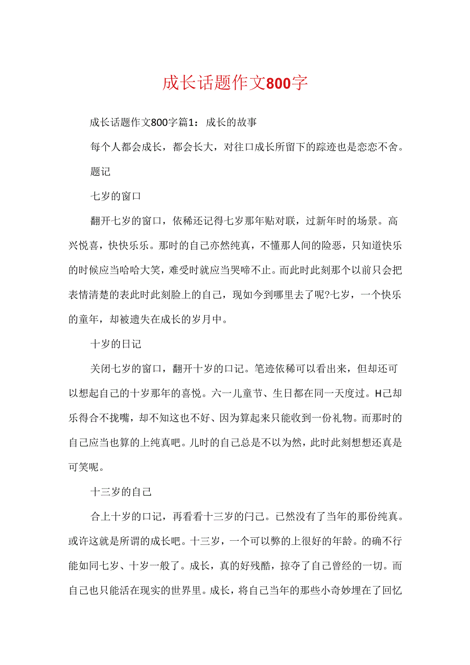 成长话题作文800字.docx_第1页