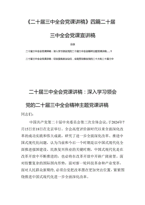 《二十届三中全会党课讲稿》四篇二十届三中全会党课宣讲稿.docx