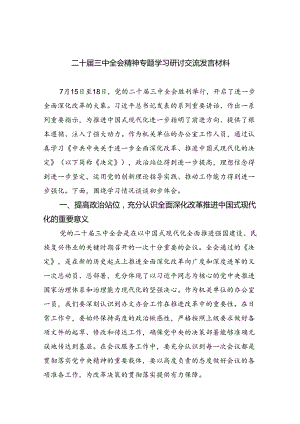 （9篇）二十届三中全会精神专题学习研讨交流发言材料（最新版）.docx