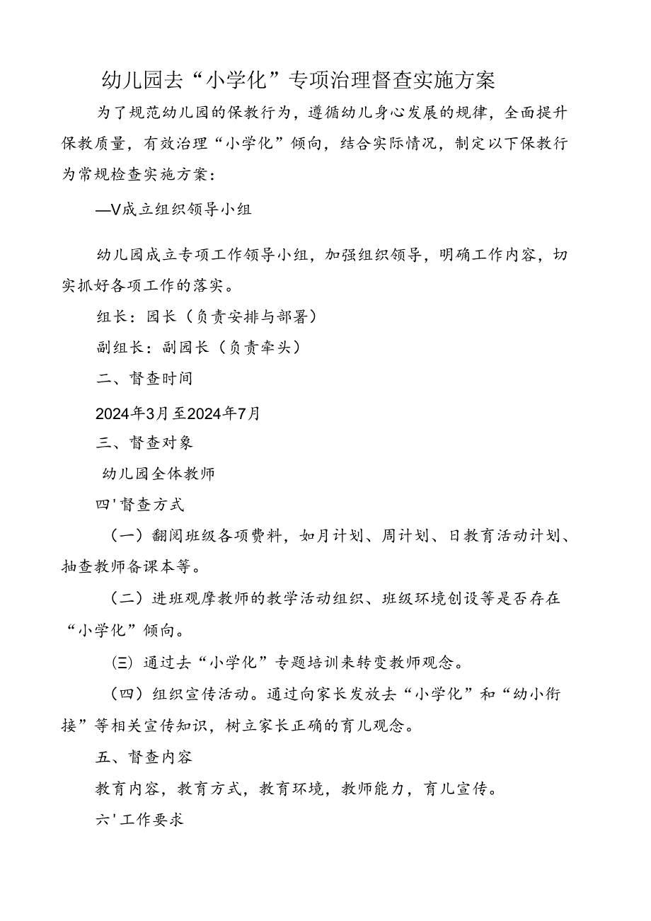 幼儿园去“小学化”专项治理督查实施方案.docx_第1页